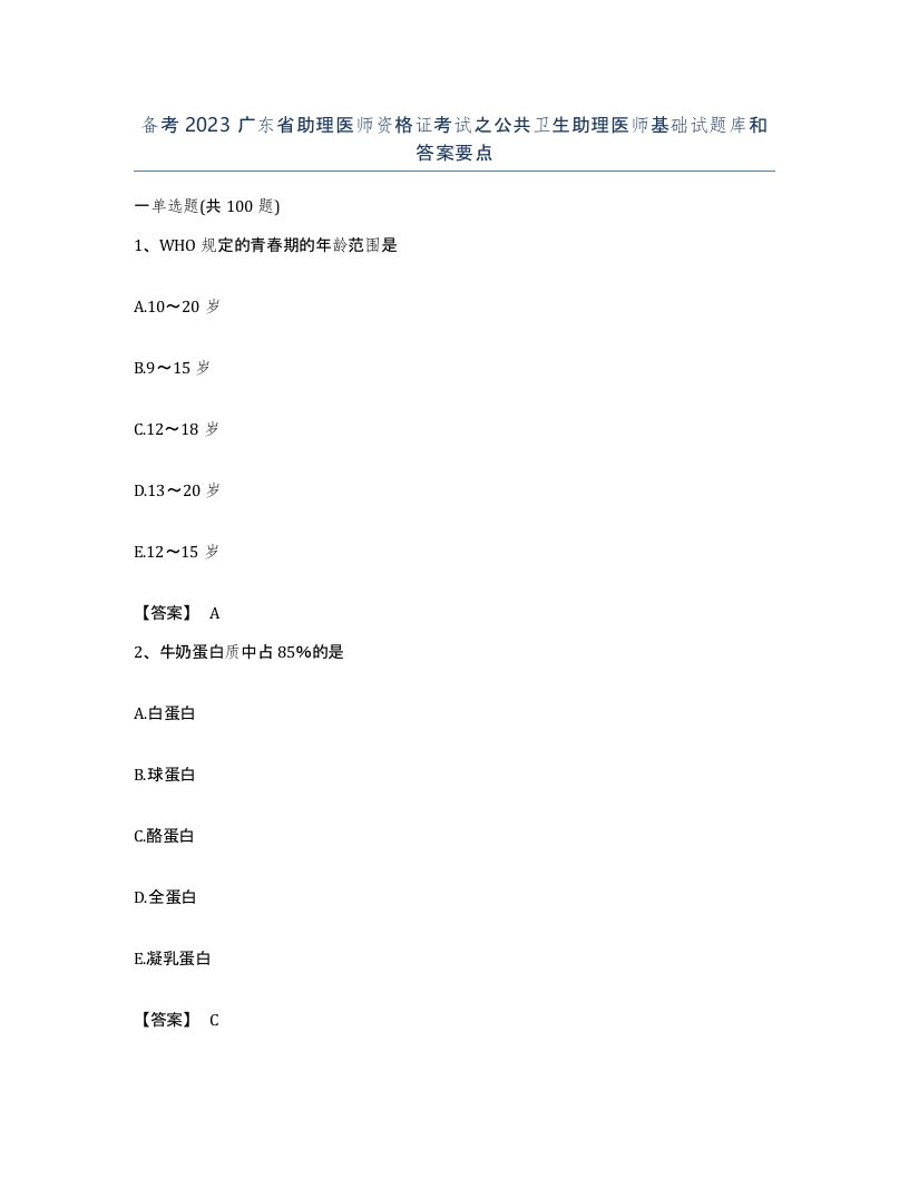 备考2023广东省助理医师资格证考试之公共卫生助理医师基础试题库和答案要点