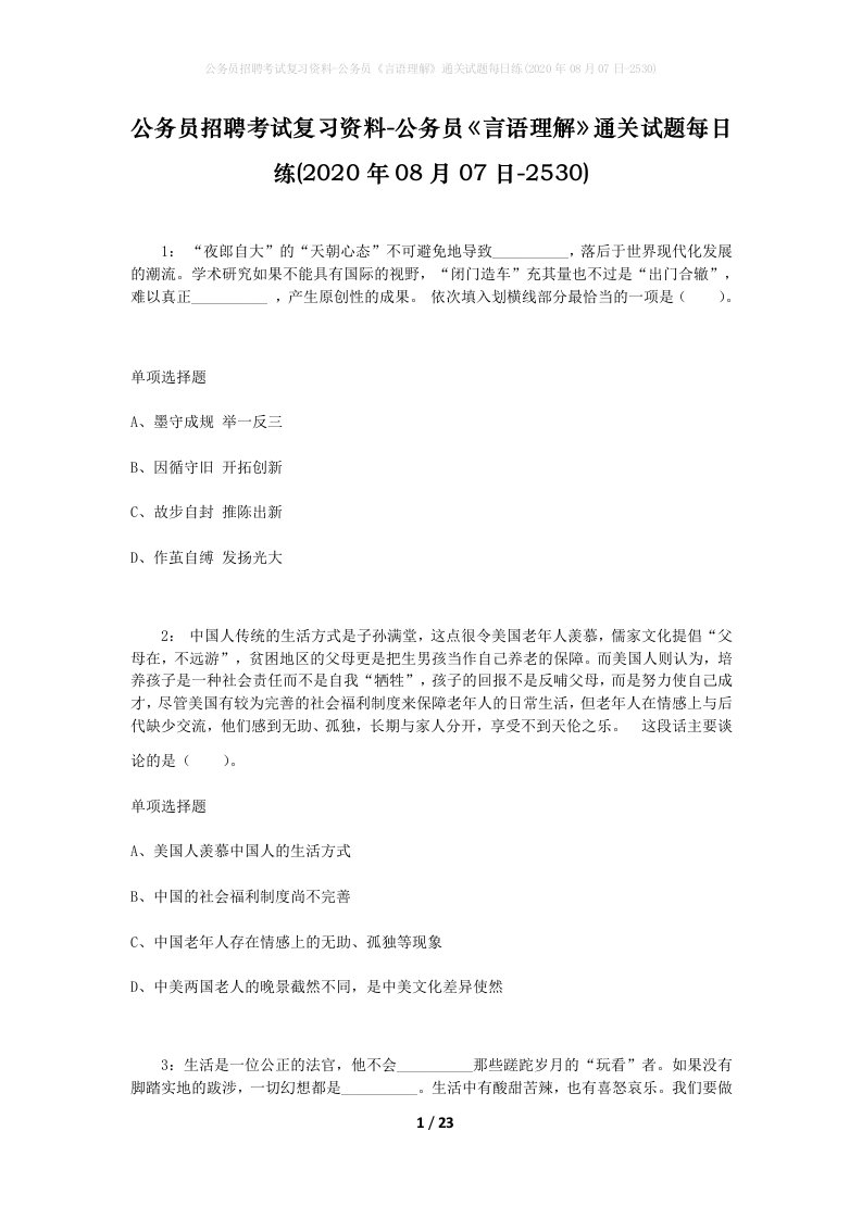 公务员招聘考试复习资料-公务员言语理解通关试题每日练2020年08月07日-2530