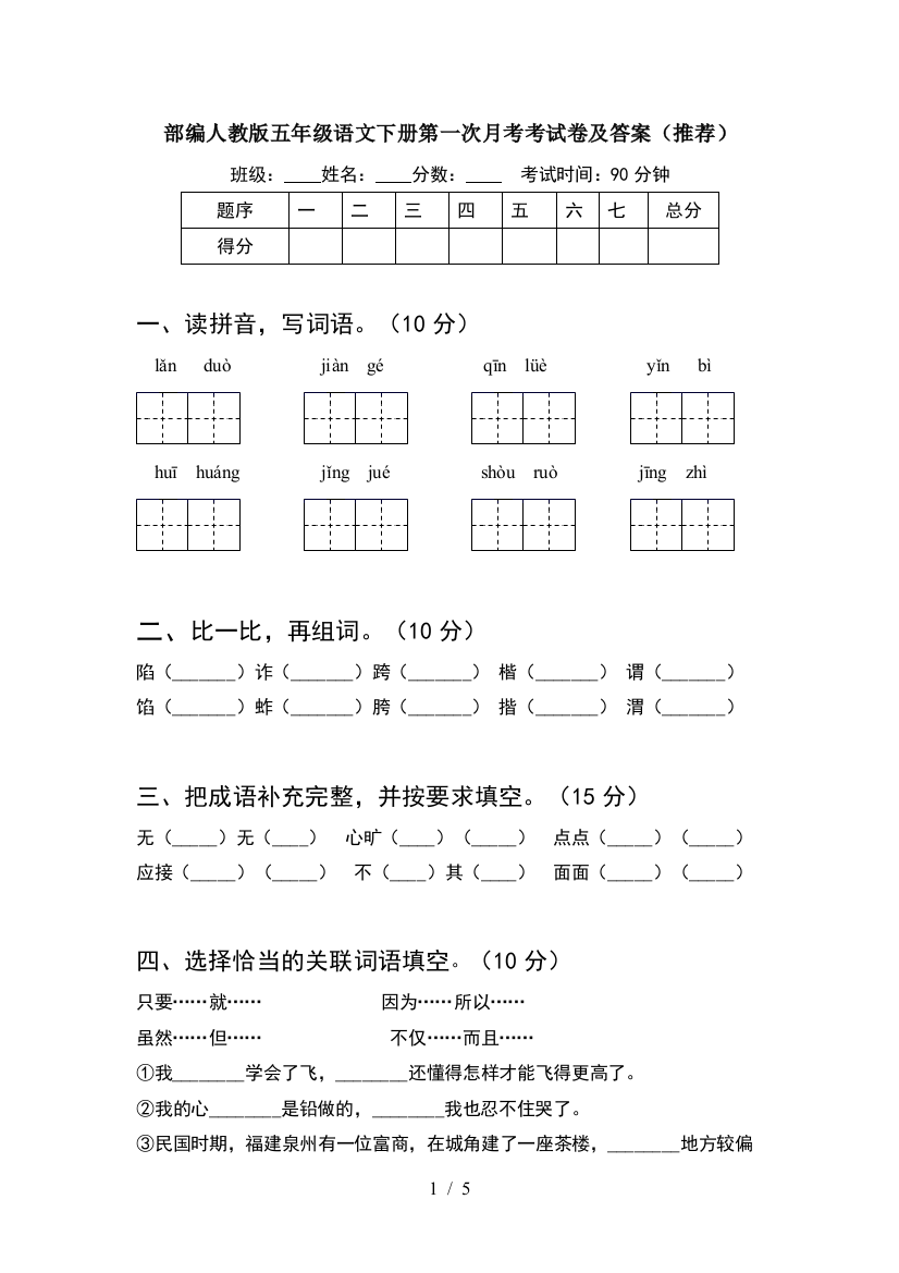 部编人教版五年级语文下册第一次月考考试卷及答案(推荐)