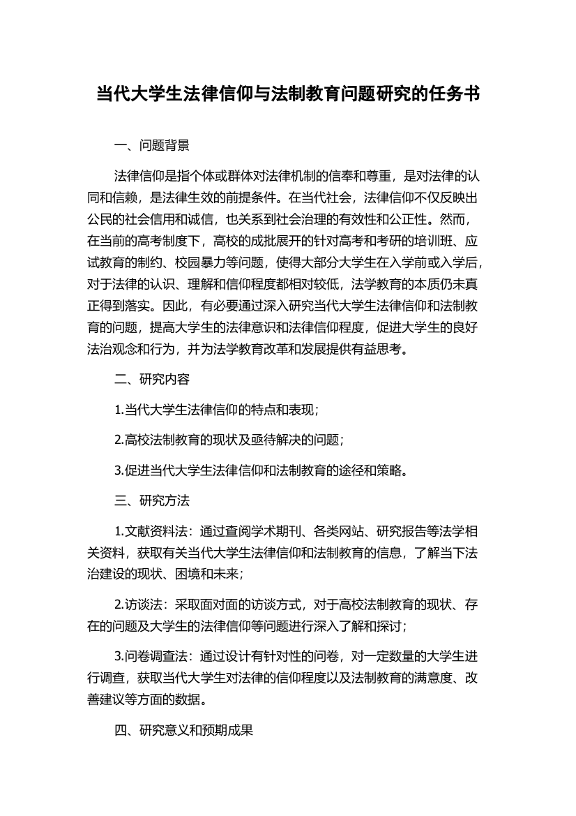 当代大学生法律信仰与法制教育问题研究的任务书