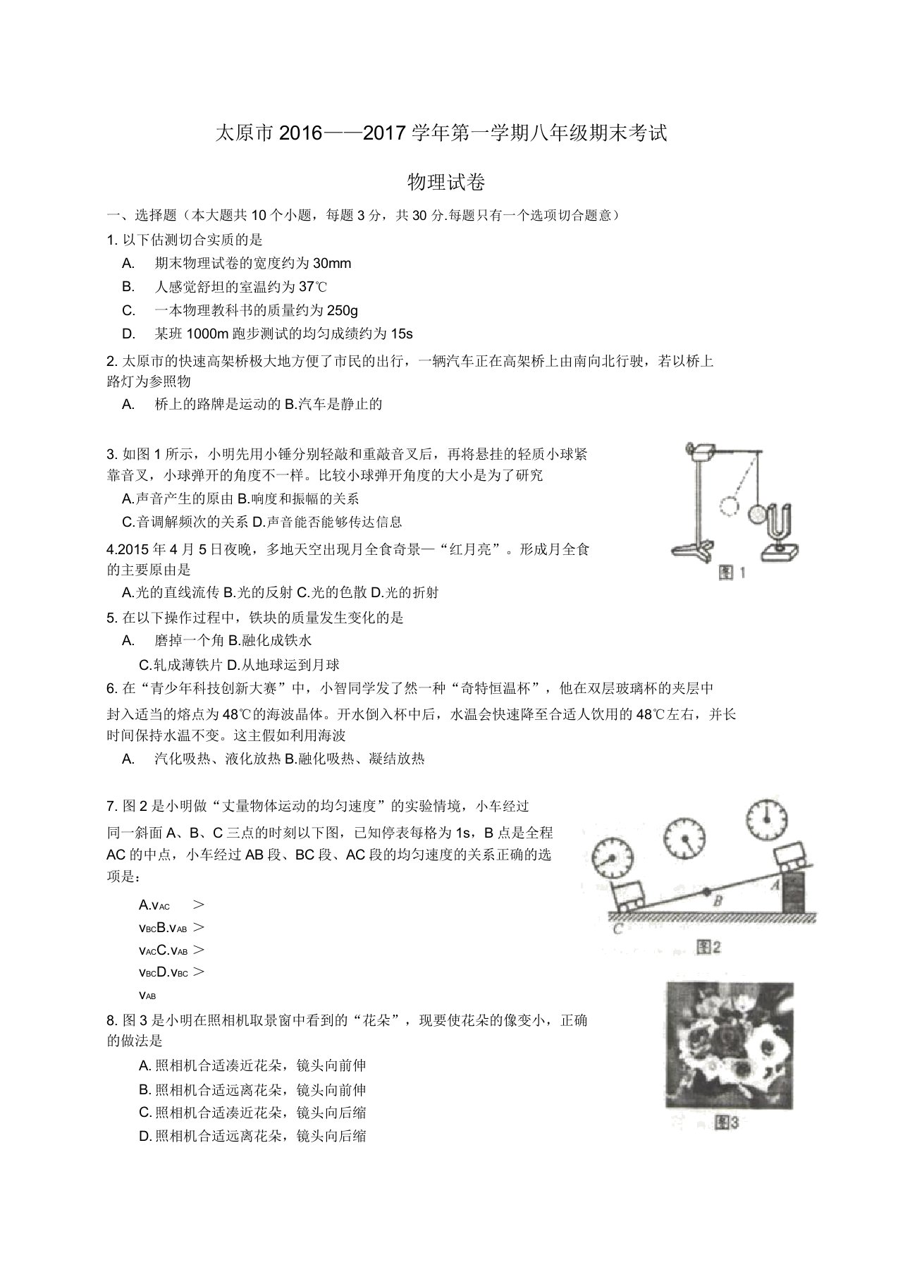 山西省太原市八年级物理上学期期末考试试题