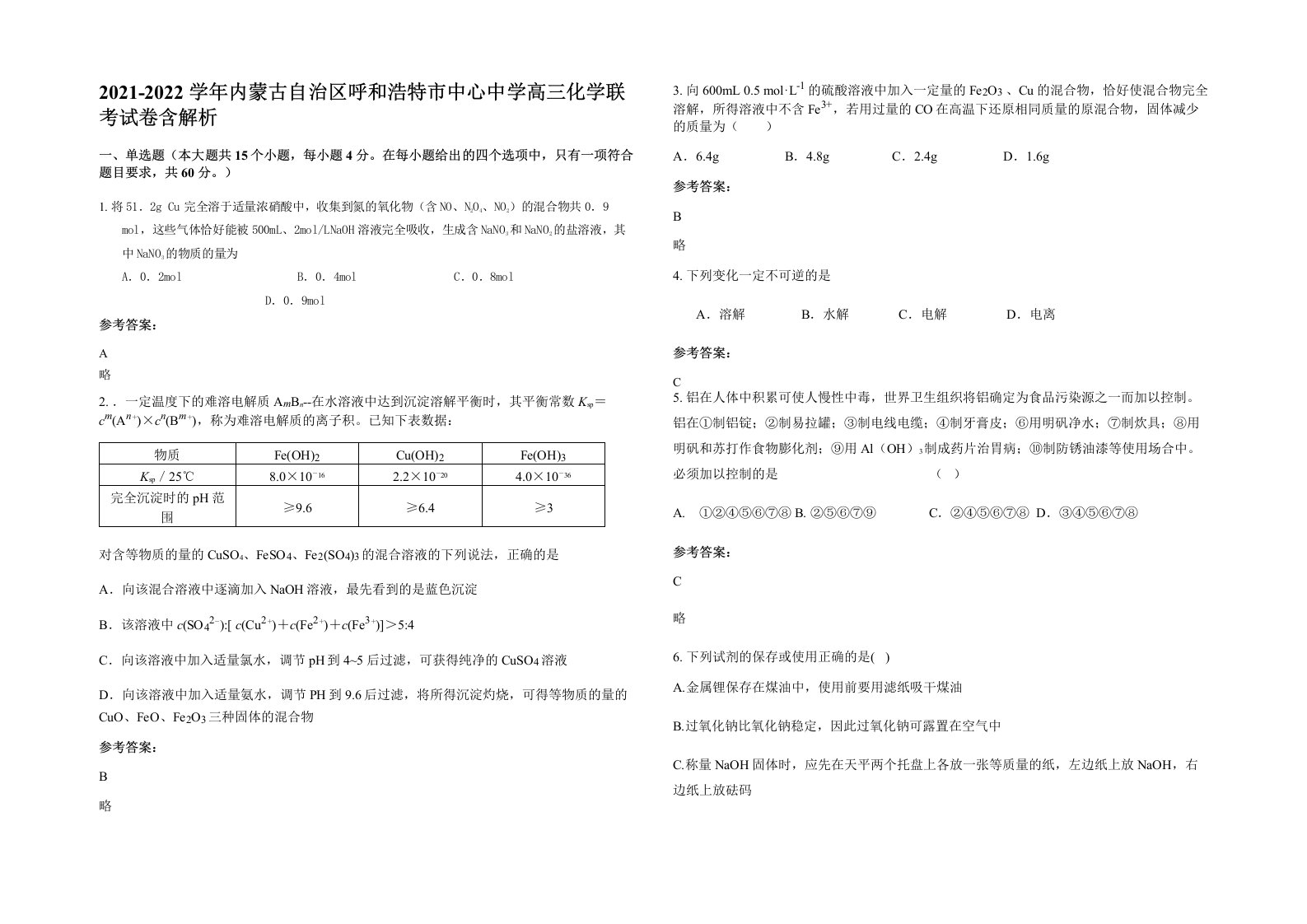 2021-2022学年内蒙古自治区呼和浩特市中心中学高三化学联考试卷含解析