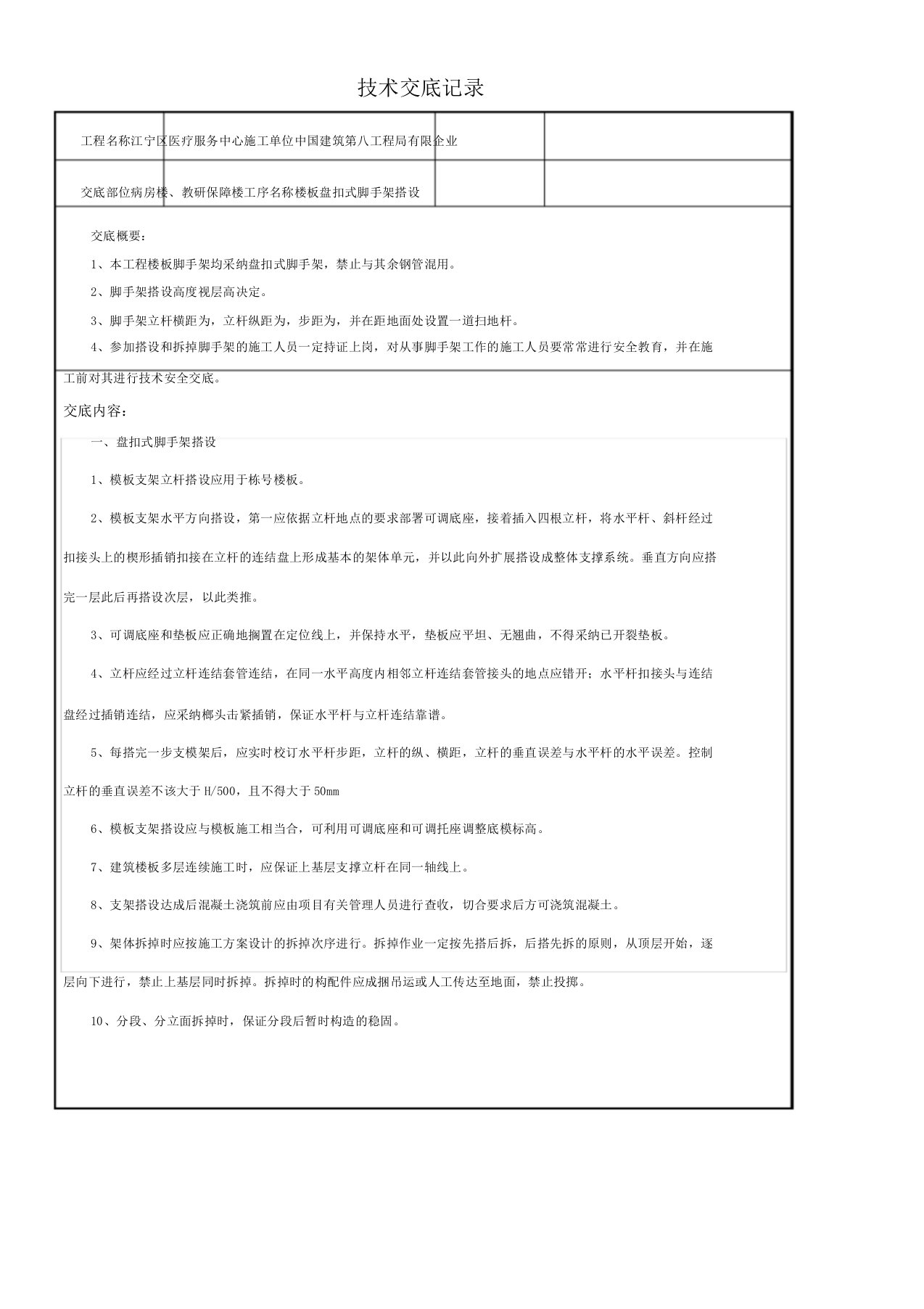 盘扣式脚手架技术交底