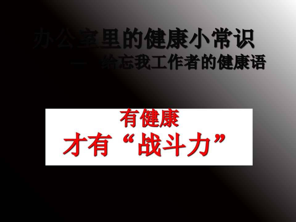 办公室里的健康小常识