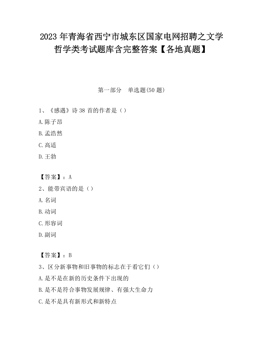 2023年青海省西宁市城东区国家电网招聘之文学哲学类考试题库含完整答案【各地真题】