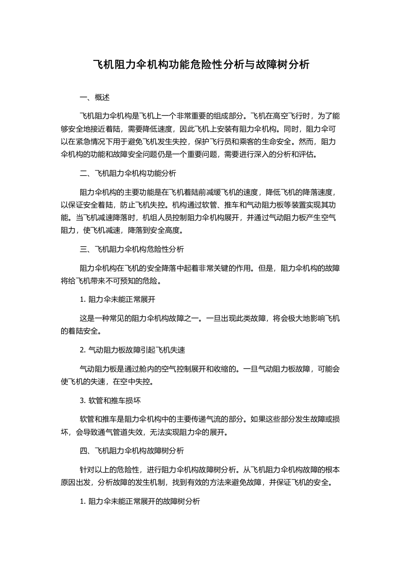 飞机阻力伞机构功能危险性分析与故障树分析