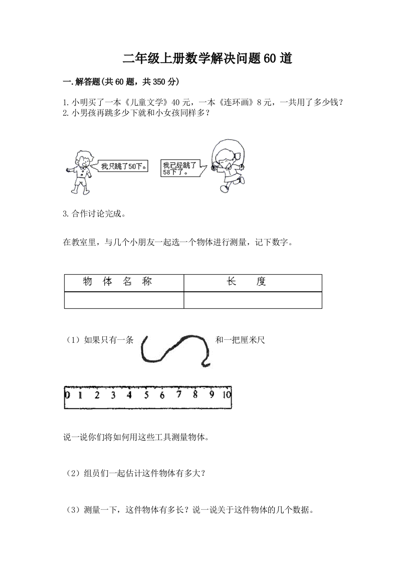 二年级上册数学解决问题60道及答案【典优】