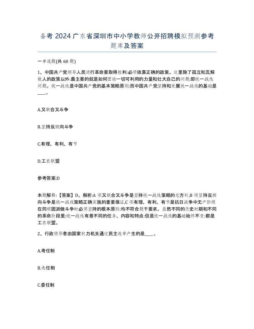 备考2024广东省深圳市中小学教师公开招聘模拟预测参考题库及答案