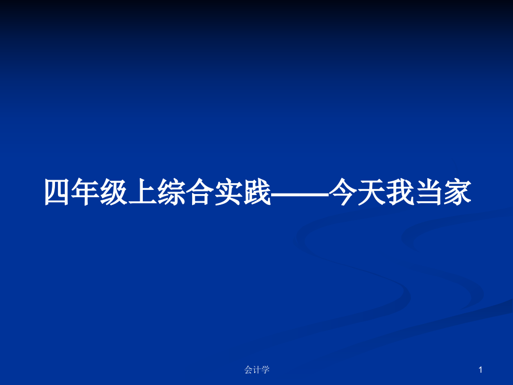 四年级上综合实践——今天我当家教案