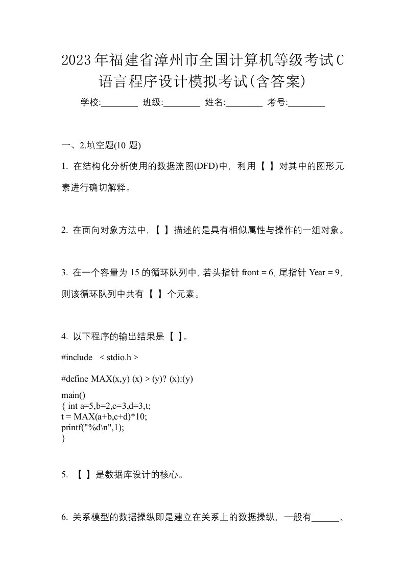 2023年福建省漳州市全国计算机等级考试C语言程序设计模拟考试含答案