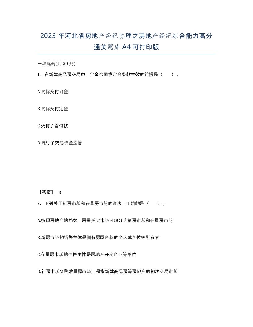 2023年河北省房地产经纪协理之房地产经纪综合能力高分通关题库A4可打印版