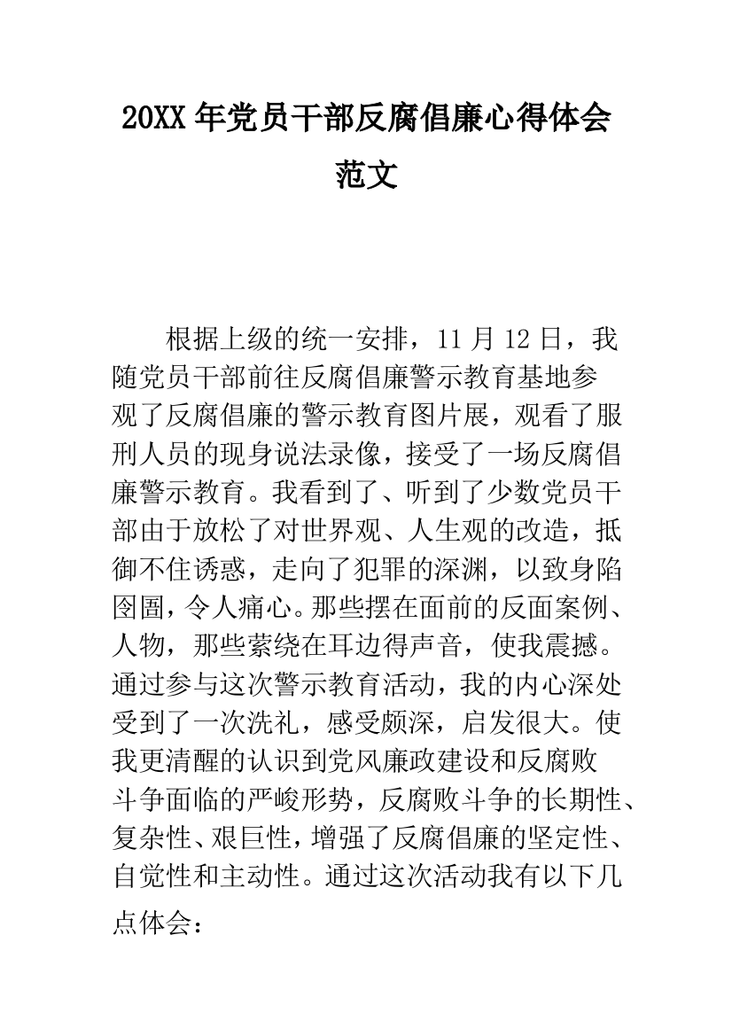 2019年党员干部反腐倡廉心得体会范文--精品范文