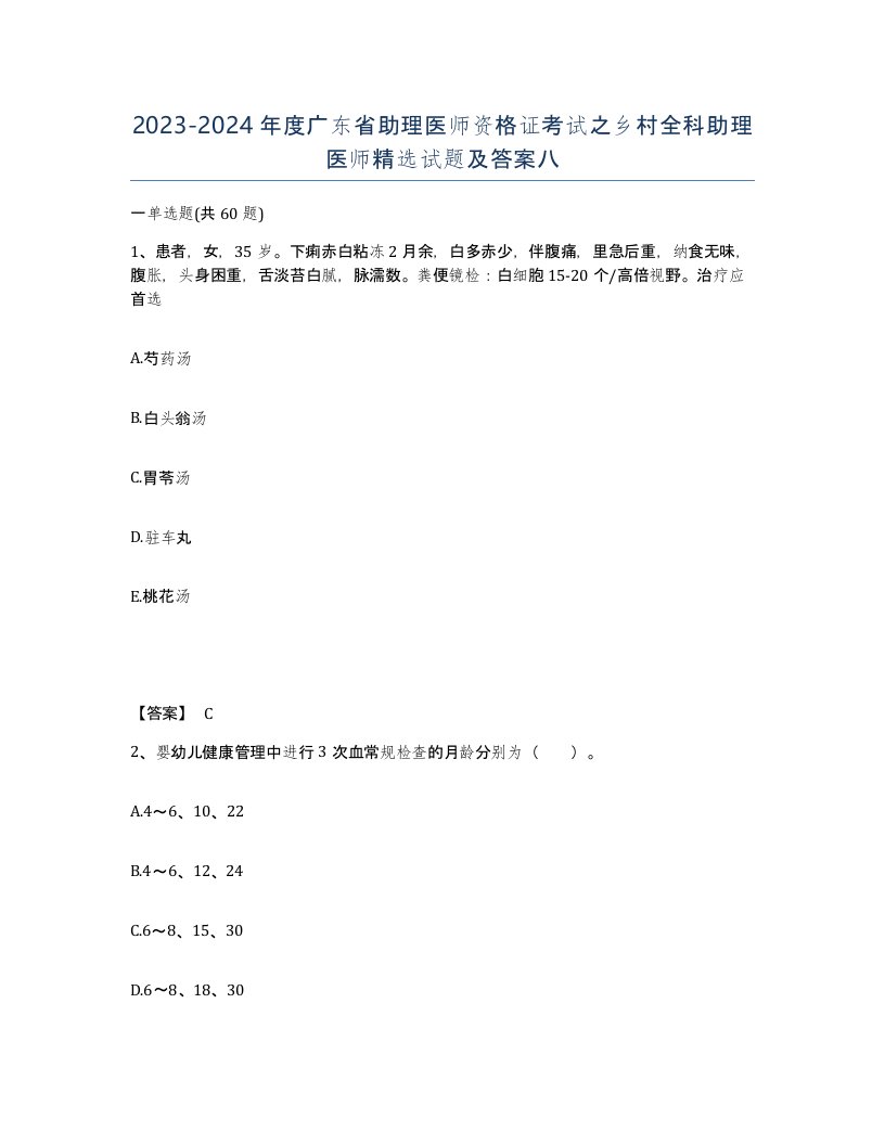 2023-2024年度广东省助理医师资格证考试之乡村全科助理医师试题及答案八