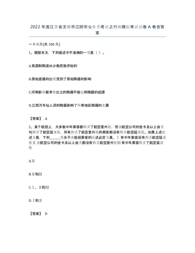 2022年度江苏省无锡市江阴市公务员考试之行测模拟考试试卷A卷含答案