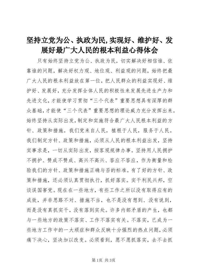 3坚持立党为公、执政为民,实现好、维护好、发展好最广大人民的根本利益心得体会