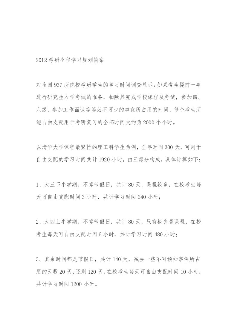 考研全程学习规划简案