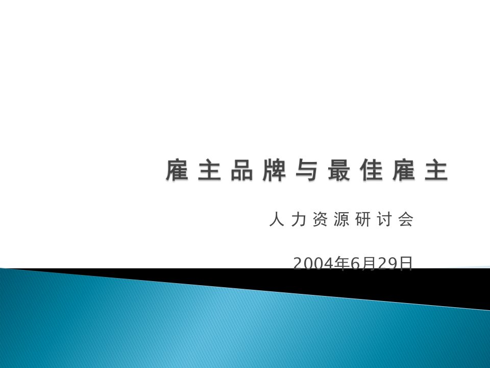 雇主品牌与最佳雇主