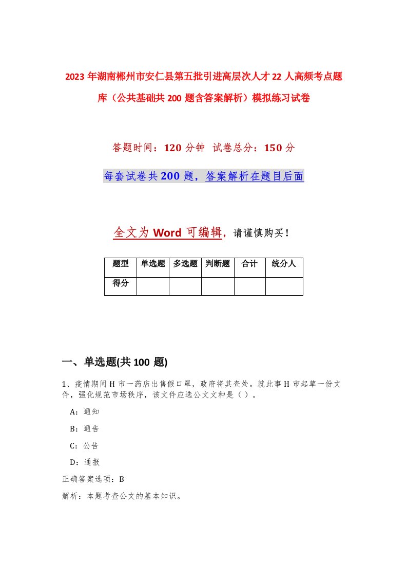 2023年湖南郴州市安仁县第五批引进高层次人才22人高频考点题库公共基础共200题含答案解析模拟练习试卷