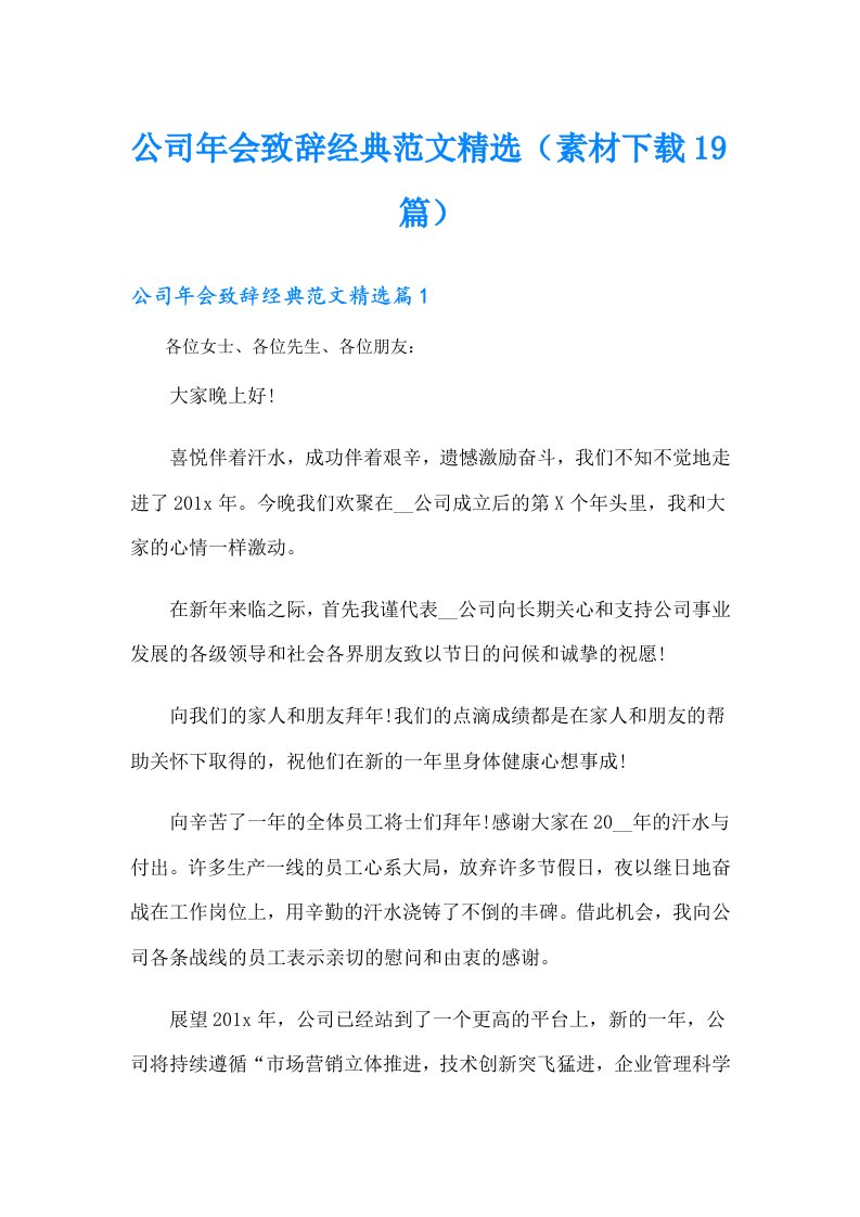 公司年会致辞经典范文精选（素材下载19篇）