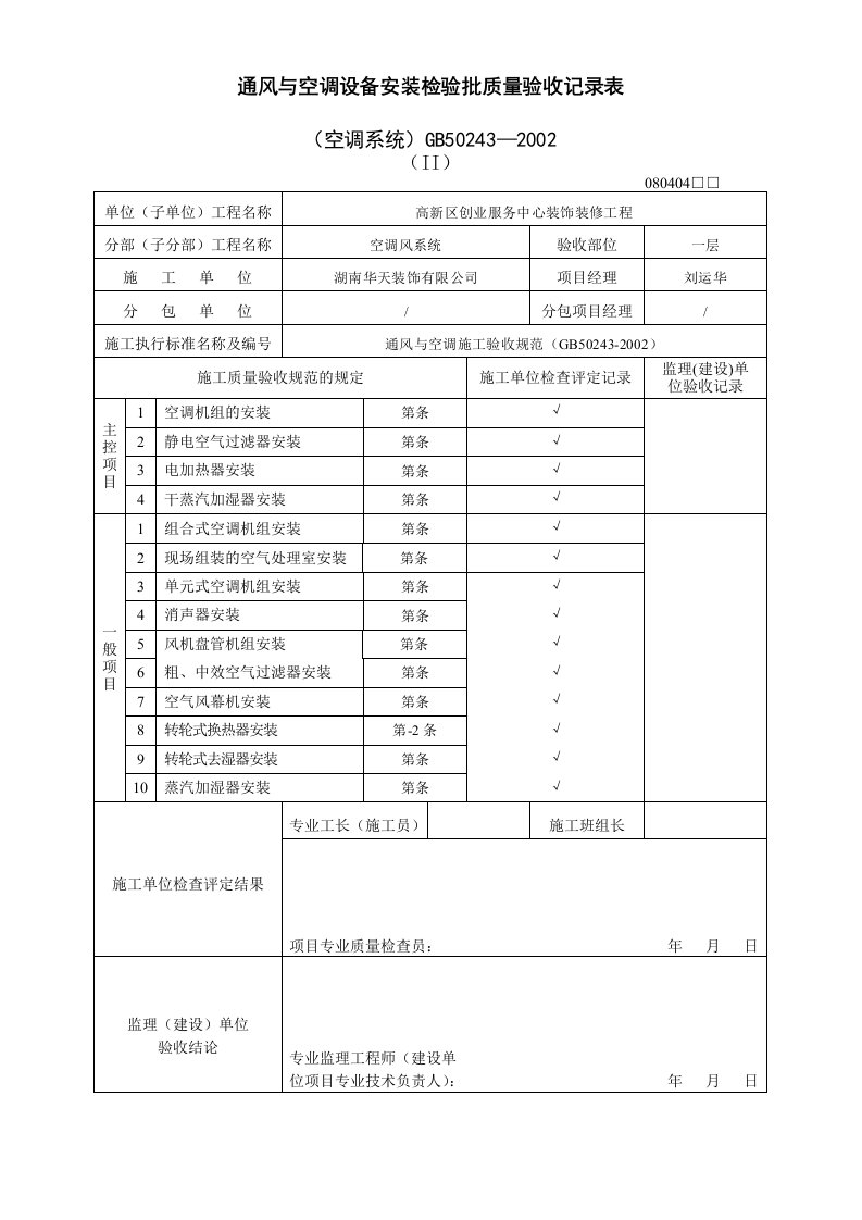 通风与空调设备安装检验批质量验收记录表空调系统