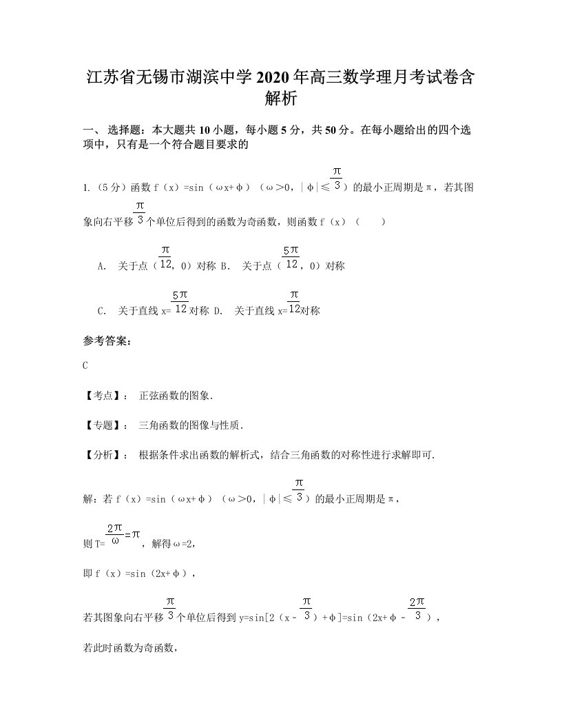 江苏省无锡市湖滨中学2020年高三数学理月考试卷含解析