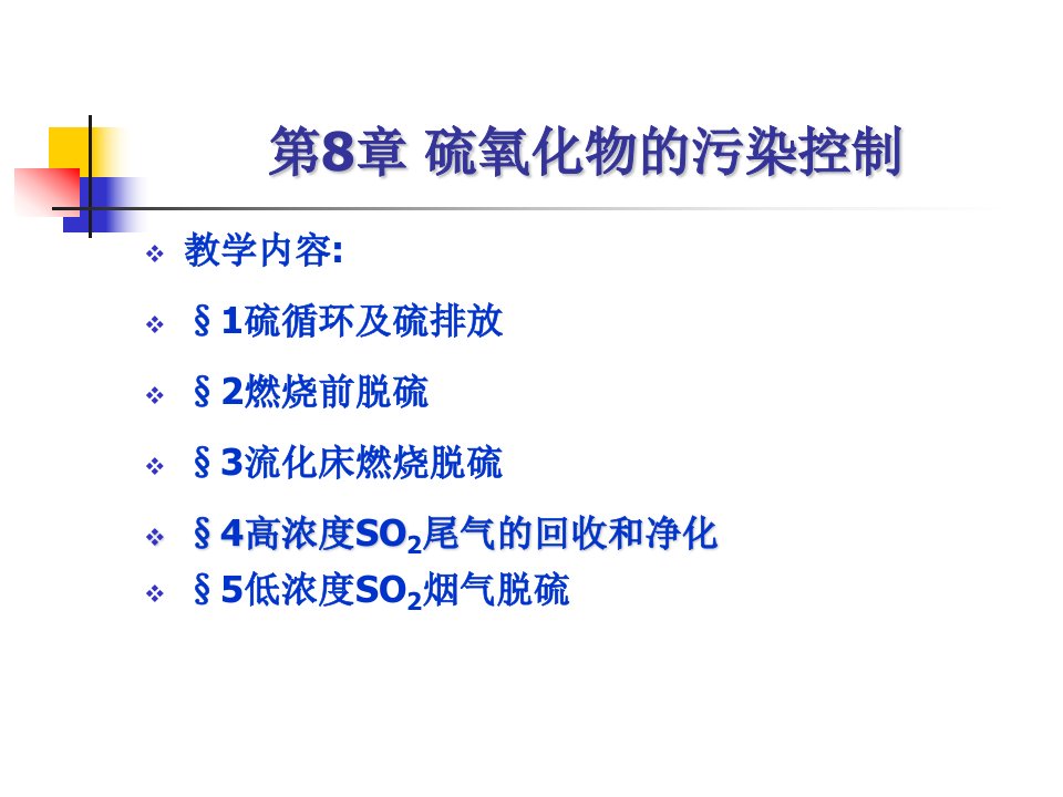 大气污染控制工程课件第8章