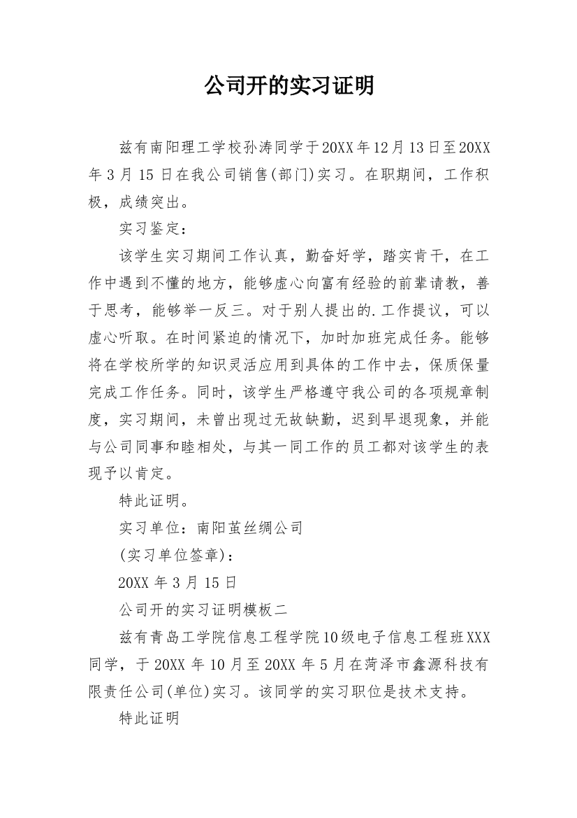 公司开的实习证明