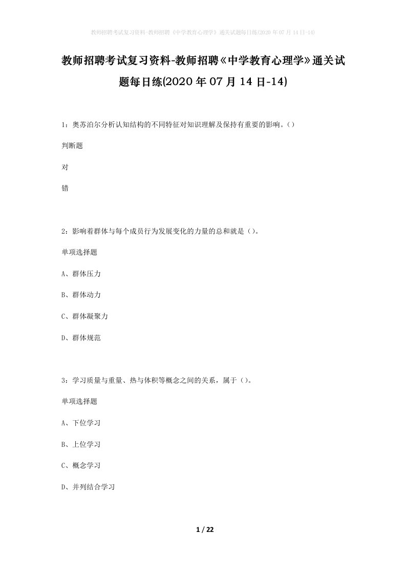 教师招聘考试复习资料-教师招聘中学教育心理学通关试题每日练2020年07月14日-14