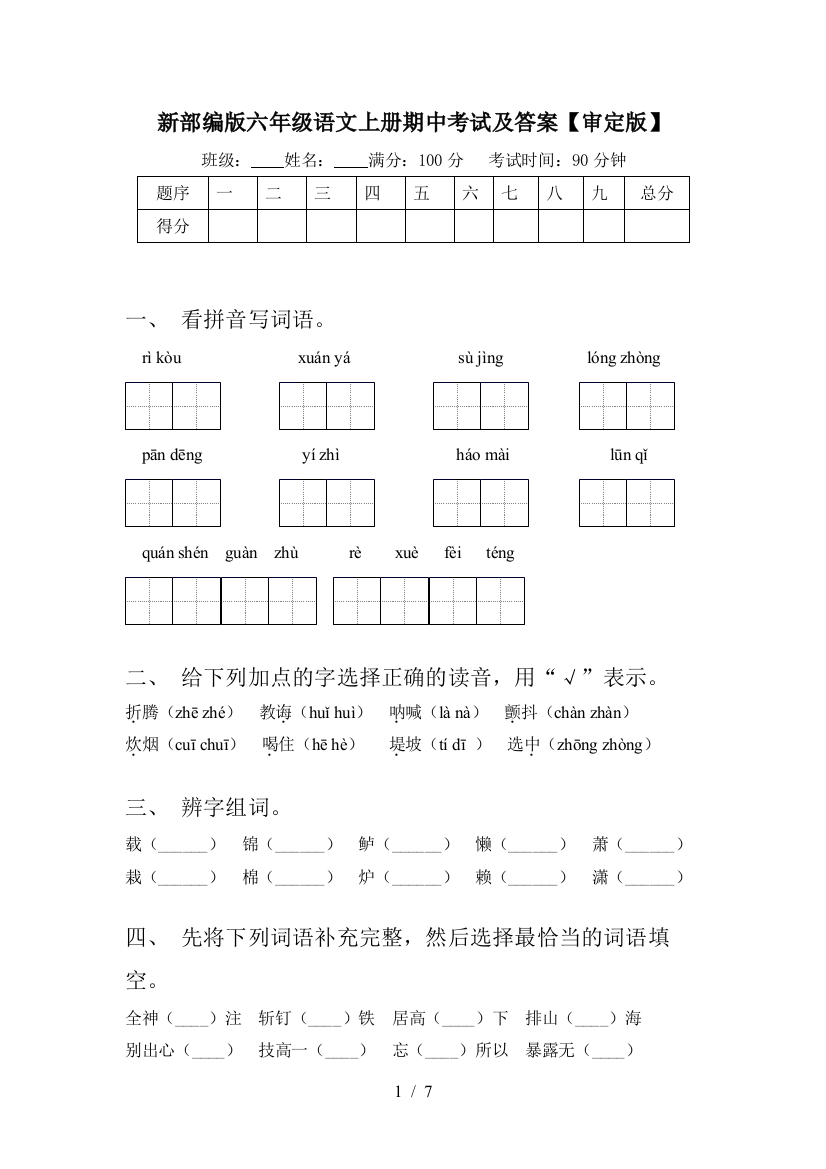 新部编版六年级语文上册期中考试及答案【审定版】