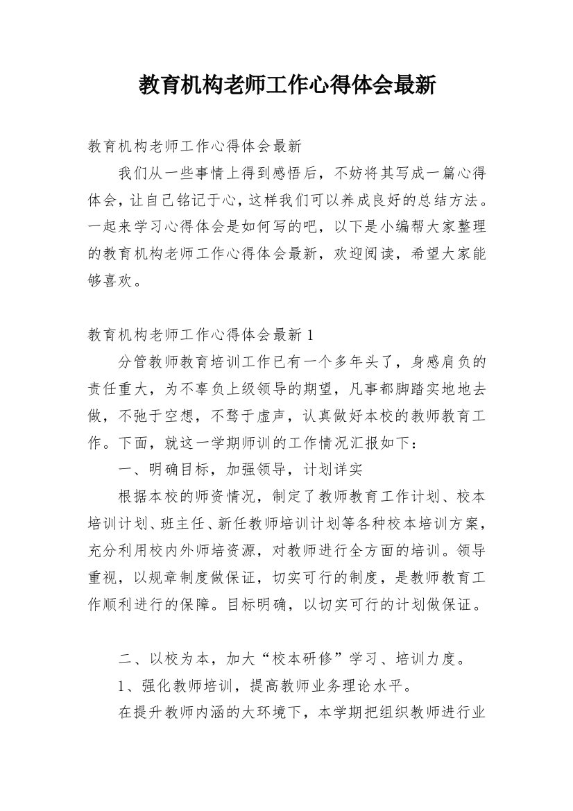 教育机构老师工作心得体会最新