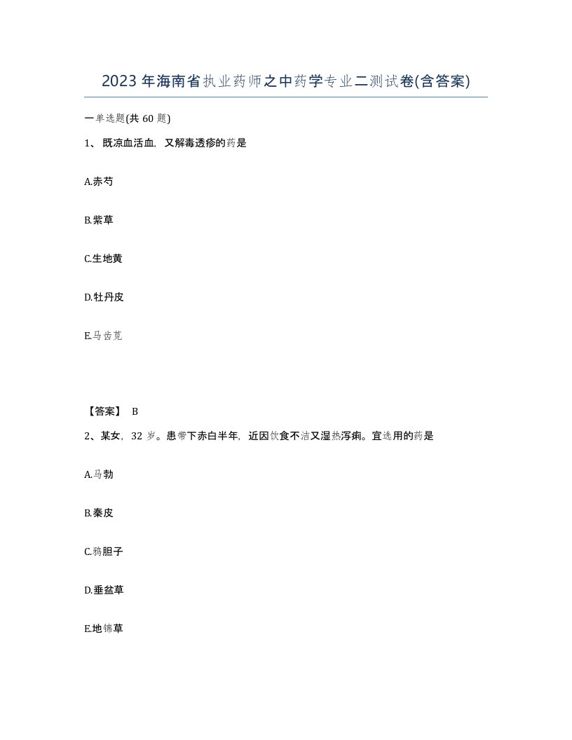 2023年海南省执业药师之中药学专业二测试卷含答案