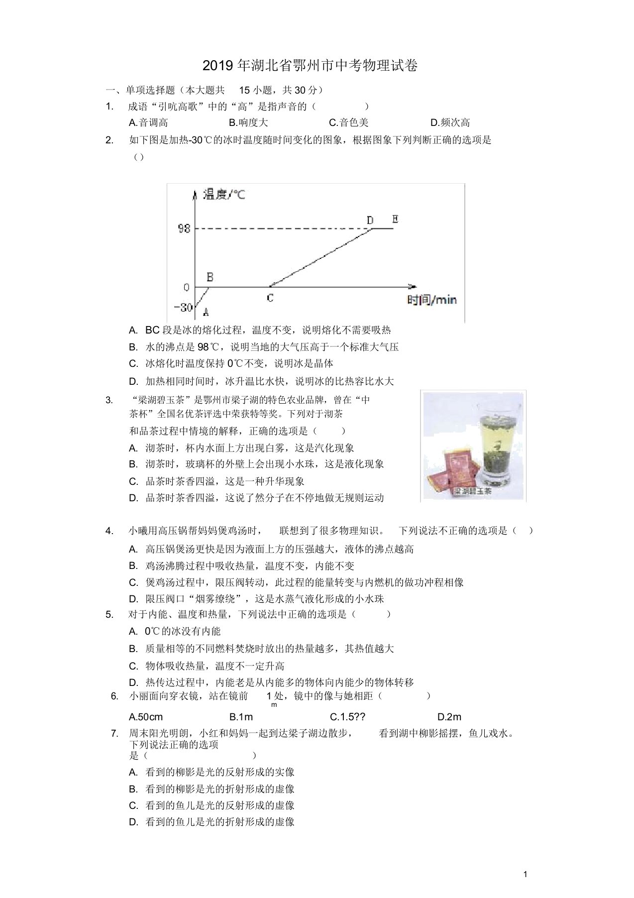 湖北省鄂州市中考物理真题试题含解析