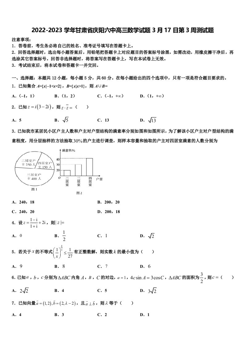 2022-2023学年甘肃省庆阳六中高三数学试题3月17日第3周测试题含解析