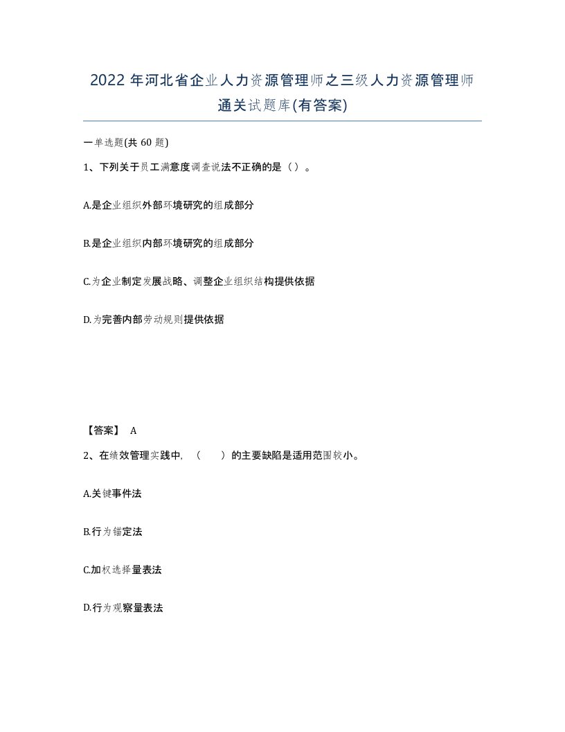 2022年河北省企业人力资源管理师之三级人力资源管理师通关试题库有答案