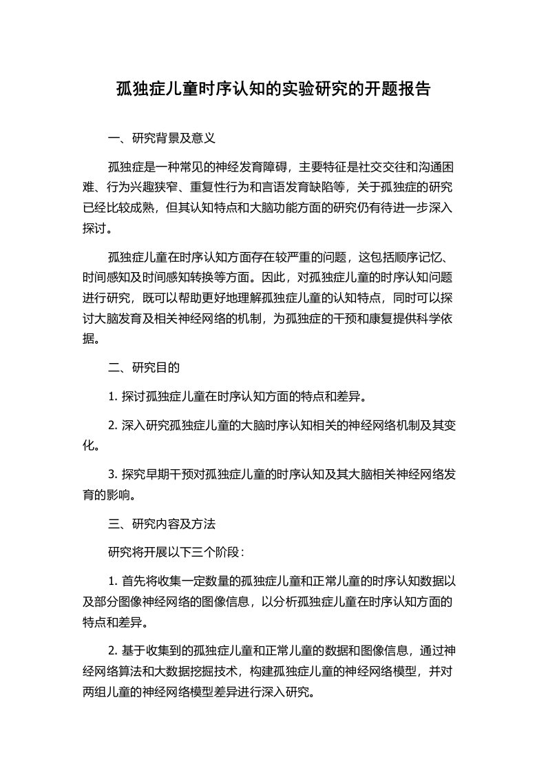 孤独症儿童时序认知的实验研究的开题报告