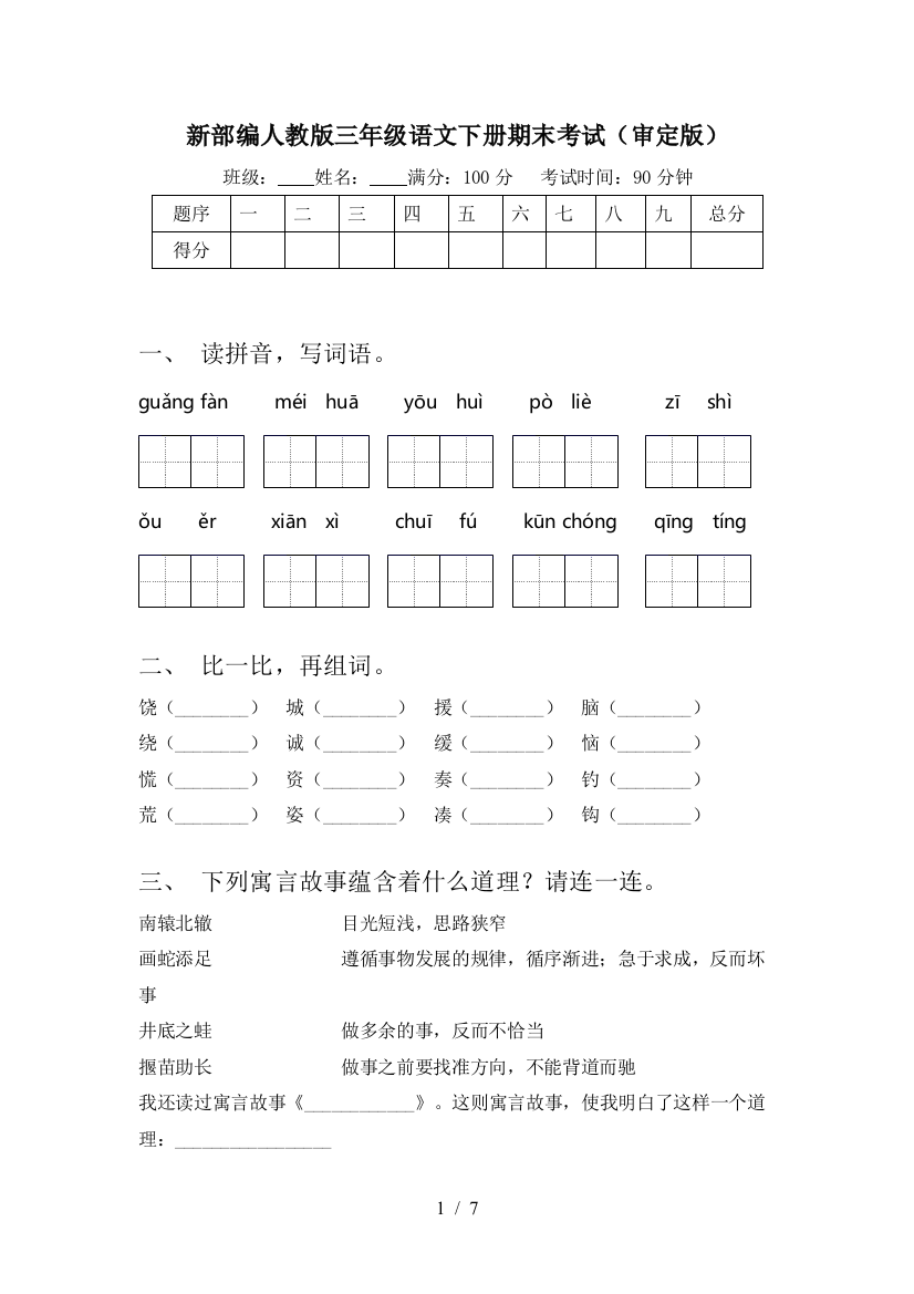 新部编人教版三年级语文下册期末考试(审定版)