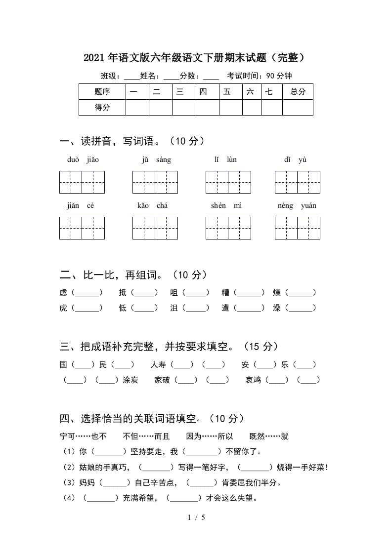 2021年语文版六年级语文下册期末试题完整