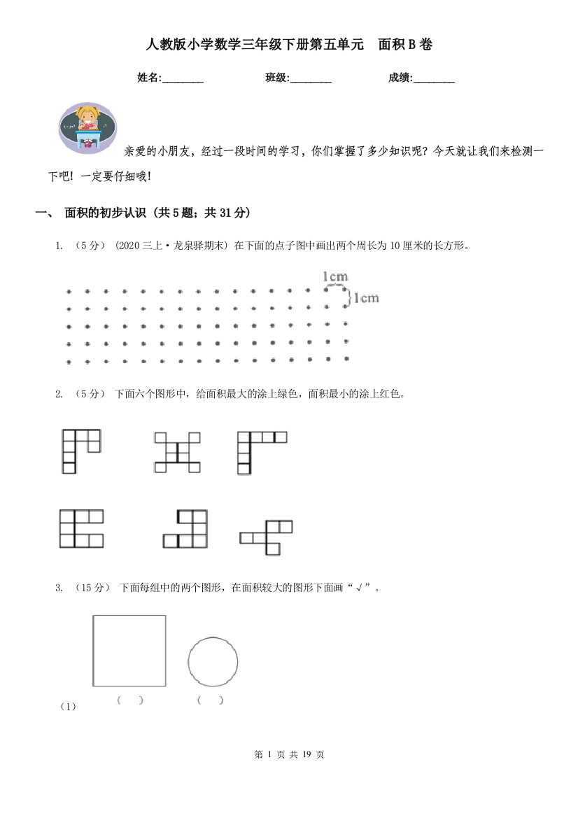 人教版小学数学三年级下册第五单元-面积B卷