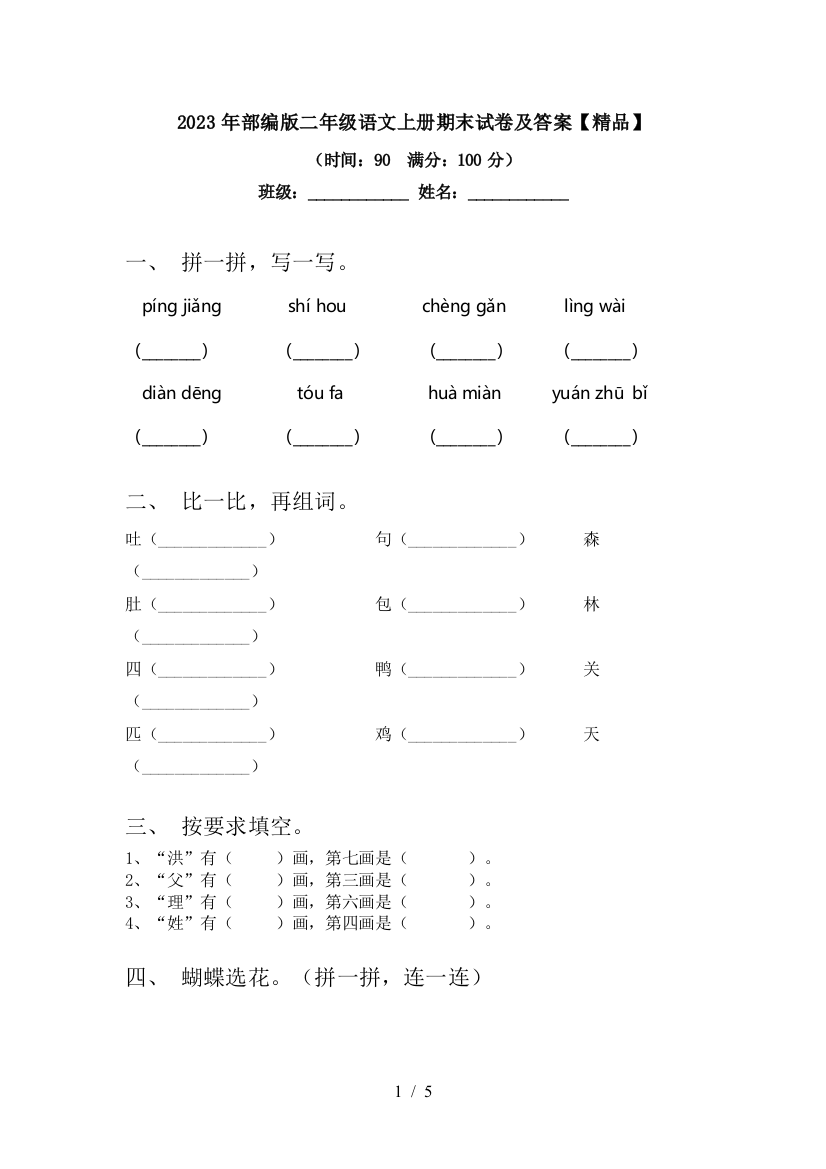 2023年部编版二年级语文上册期末试卷及答案【精品】