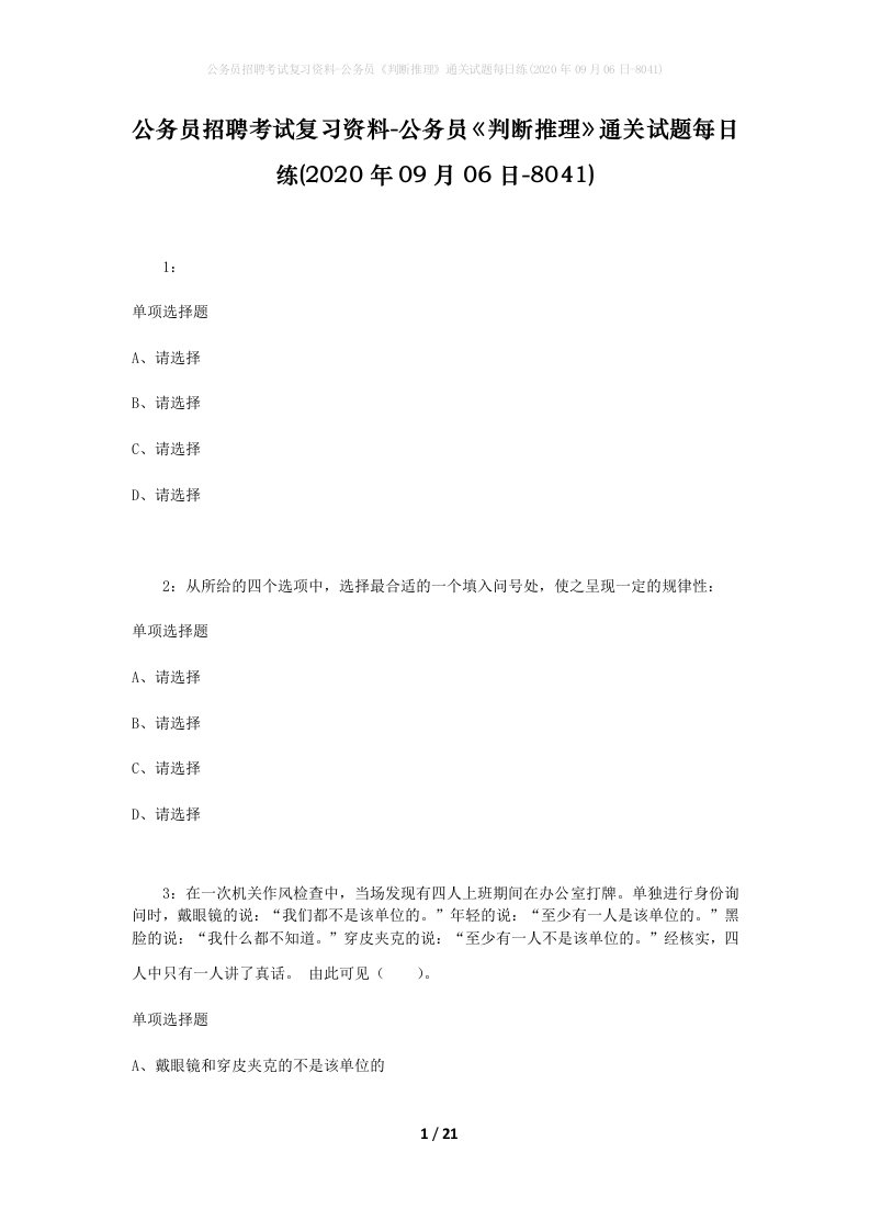 公务员招聘考试复习资料-公务员判断推理通关试题每日练2020年09月06日-8041