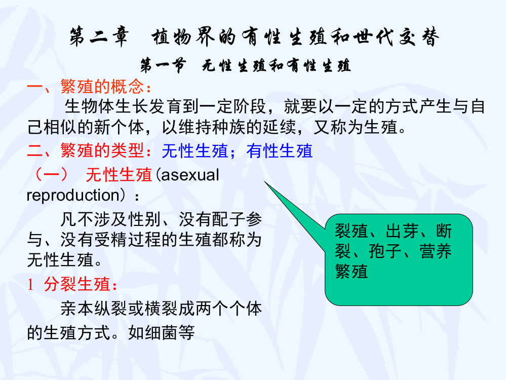 第二章植物界的有性生殖和世代交替