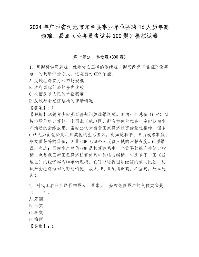 2024年广西省河池市东兰县事业单位招聘16人历年高频难、易点（公务员考试共200题）模拟试卷及答案（易错题）