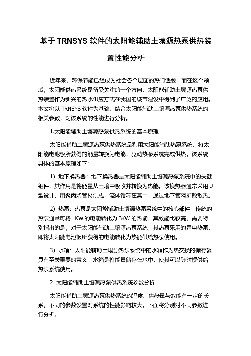 基于TRNSYS软件的太阳能辅助土壤源热泵供热装置性能分析