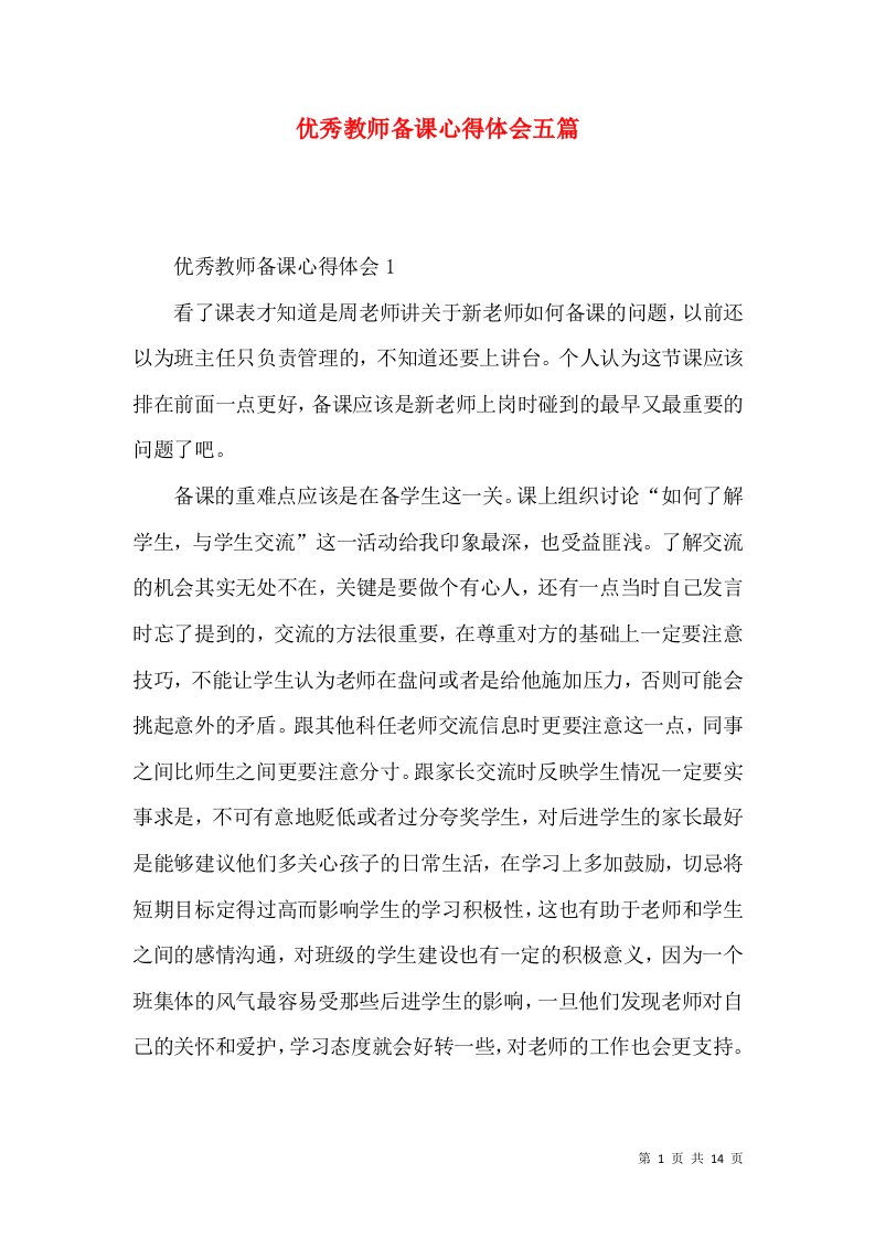 优秀教师备课心得体会五篇