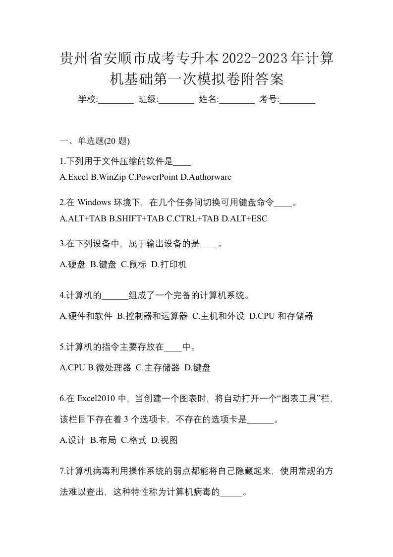 贵州省安顺市成考专升本2022-2023年计算机基础第一次模拟卷附答案