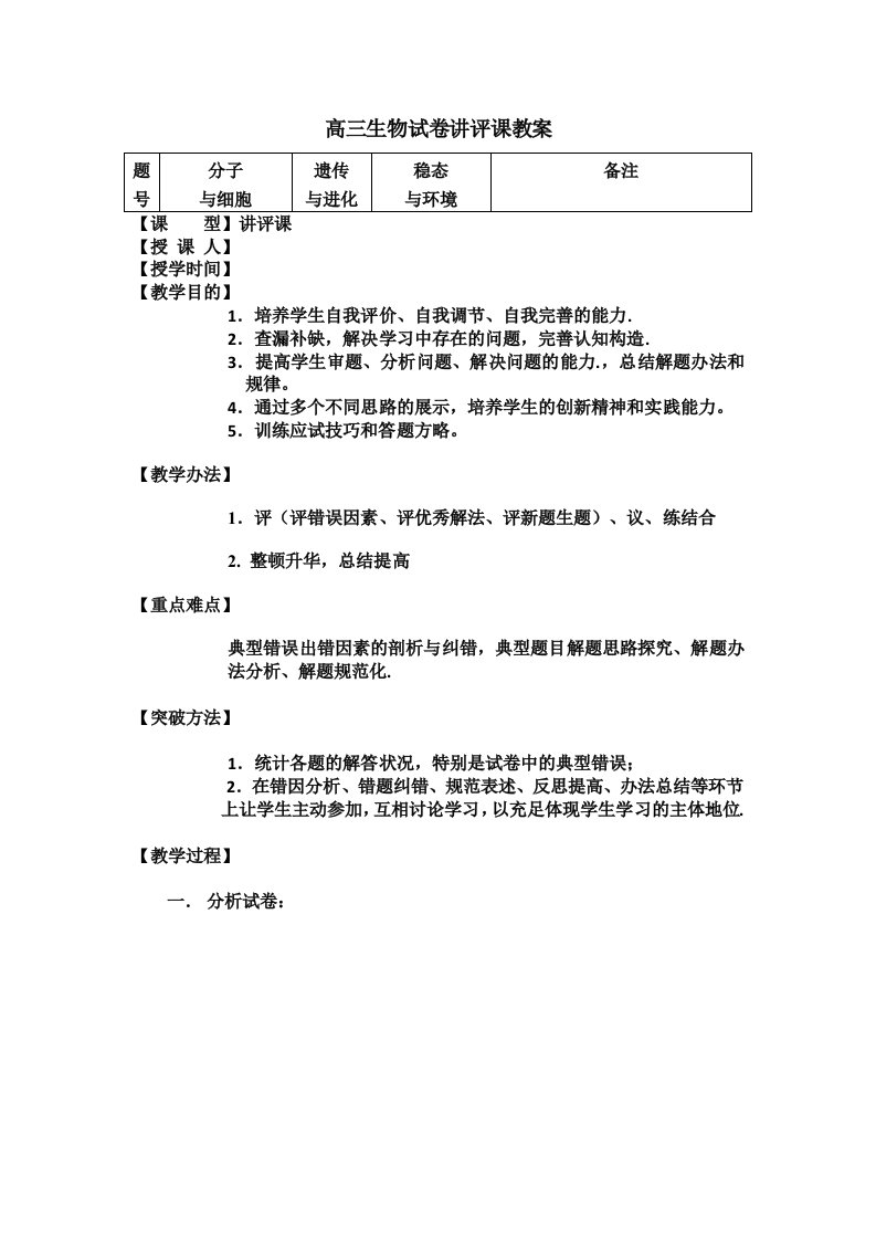 高三生物试卷讲评课教案