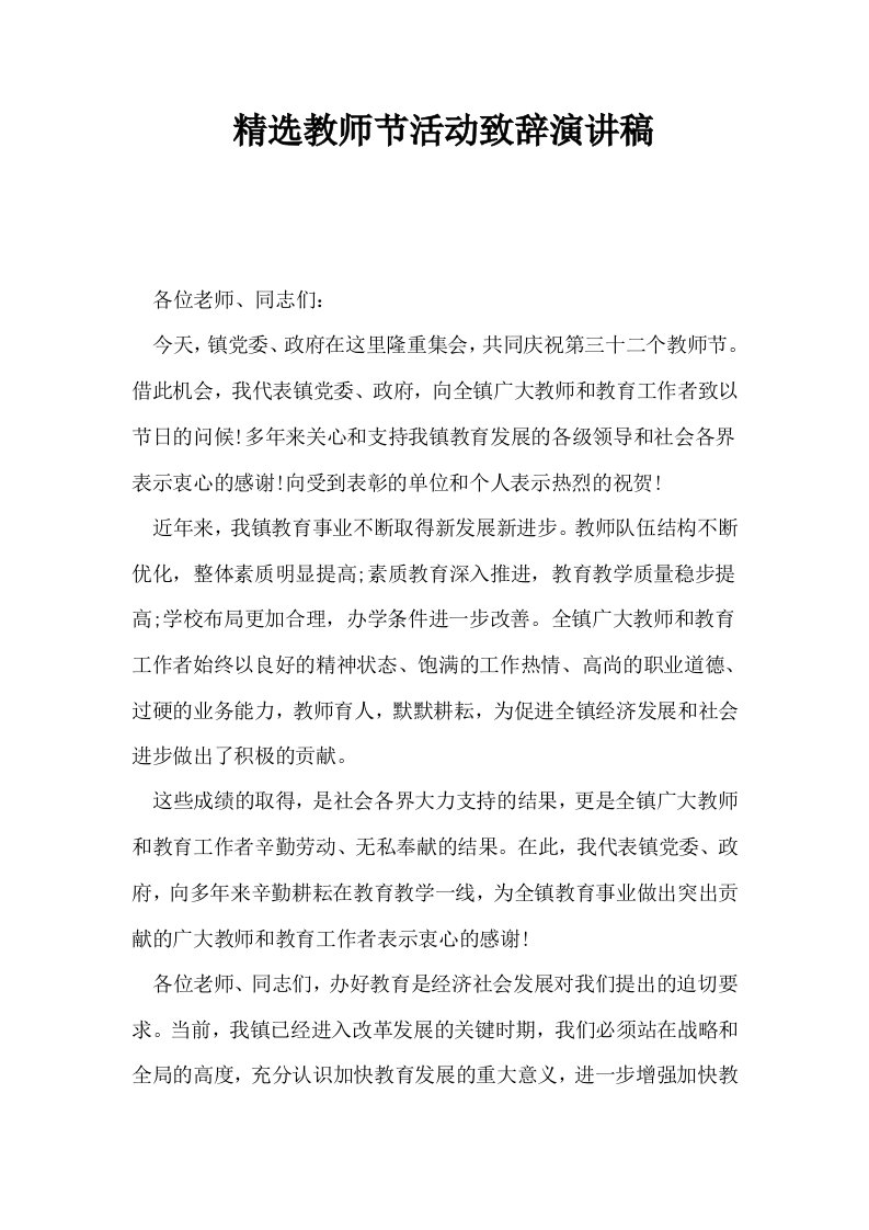 精选教师节活动致辞演讲稿