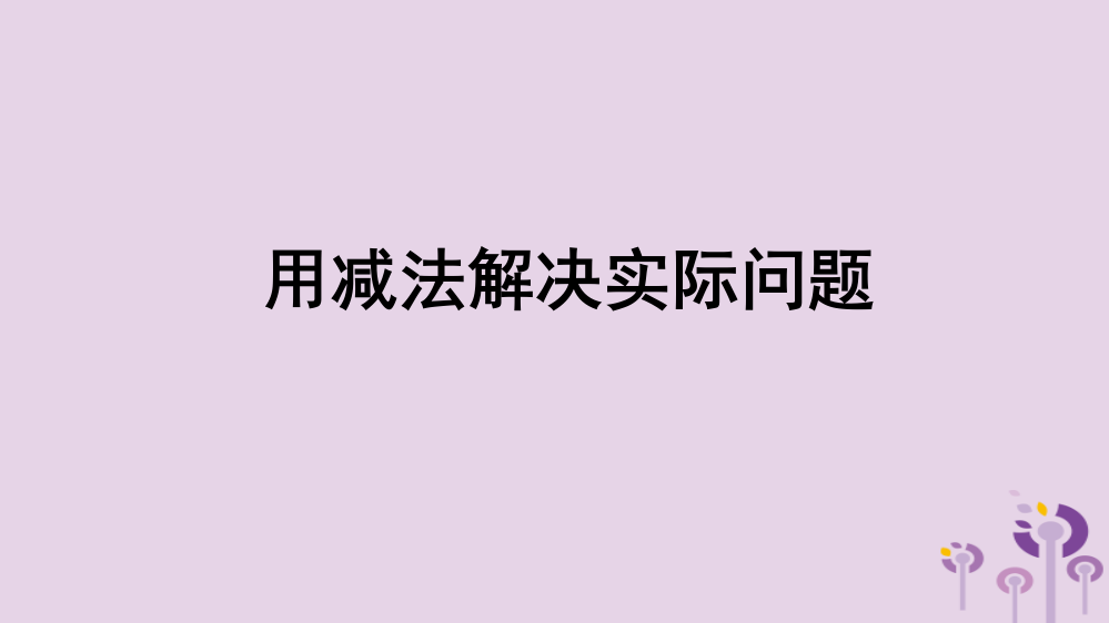 一年级数学下册