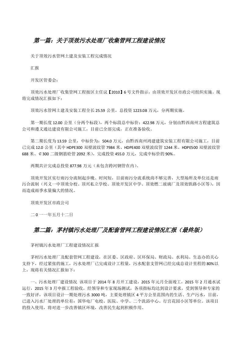 关于顶效污水处理厂收集管网工程建设情况[修改版]