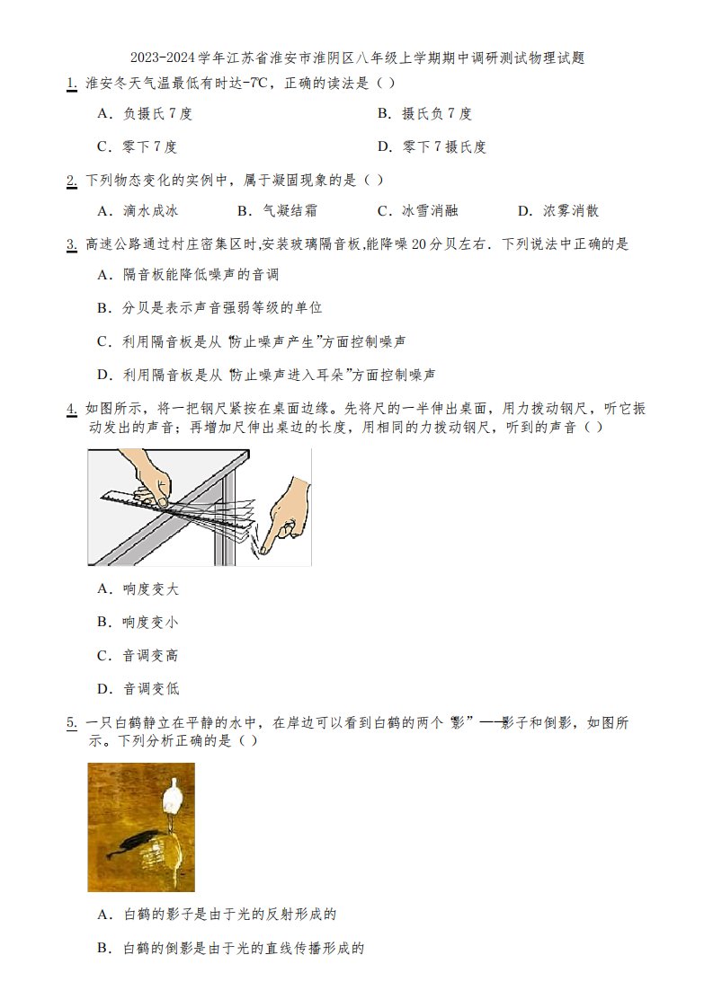 2023-2024学年江苏省淮安市淮阴区八年级上学期期中调研测试物理试题